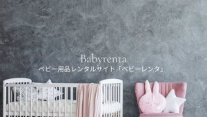 ベビー用品レンタルサイト『ベビーレンタ』の口コミ&レビューまとめ